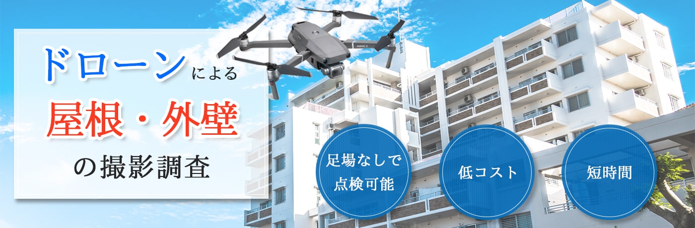 ドローンによる屋根・外壁の撮影調査