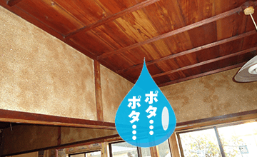 強雨時に天井で雨漏れ音がする